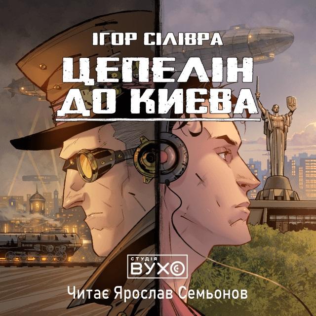 Цепелін до Києва