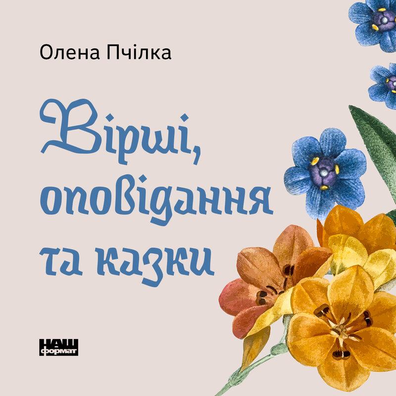 Вірші, оповідання та казки