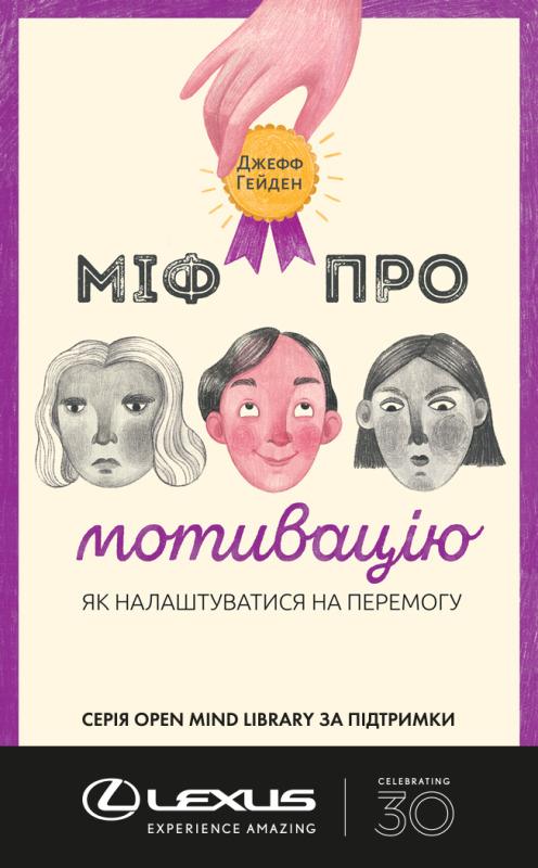 SALE. Міф про мотивацію. Як налаштуватися на перемогу