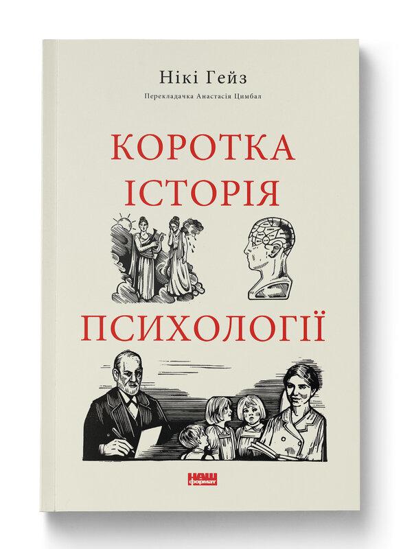 Коротка історія психології