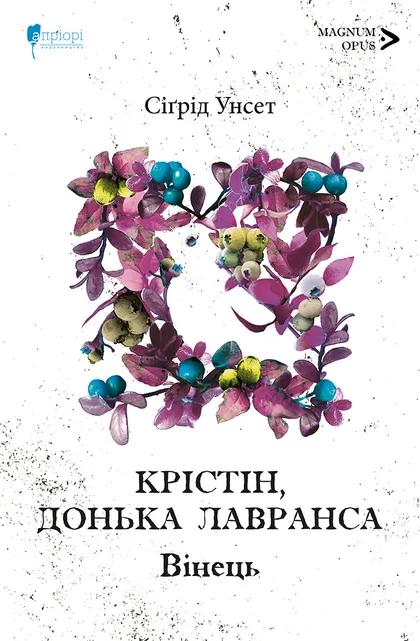 Крістін, донька Лавранса. Книга перша: Вінець