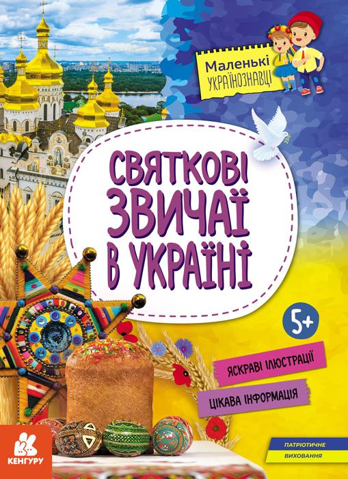 Маленькі українознавці. Святкові звичаї в Україні