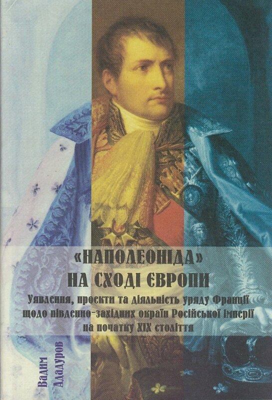 «Наполеоніда» на Сході Європи: уявлення, проекти та...