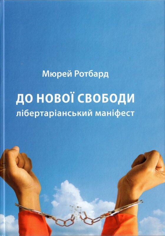 До нової свободи. Лібертаріанський маніфест