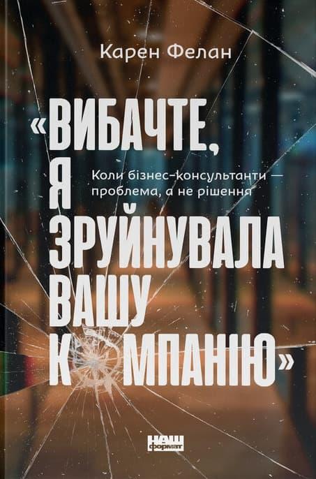 "Вибачте, я зруйнувала вашу компанію". Коли бізнес-консультанти...