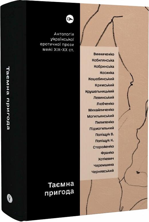 Таємна пригода. Антологія української еротичної прози...