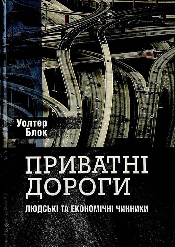 Приватні дороги. Людські та економічні чинники
