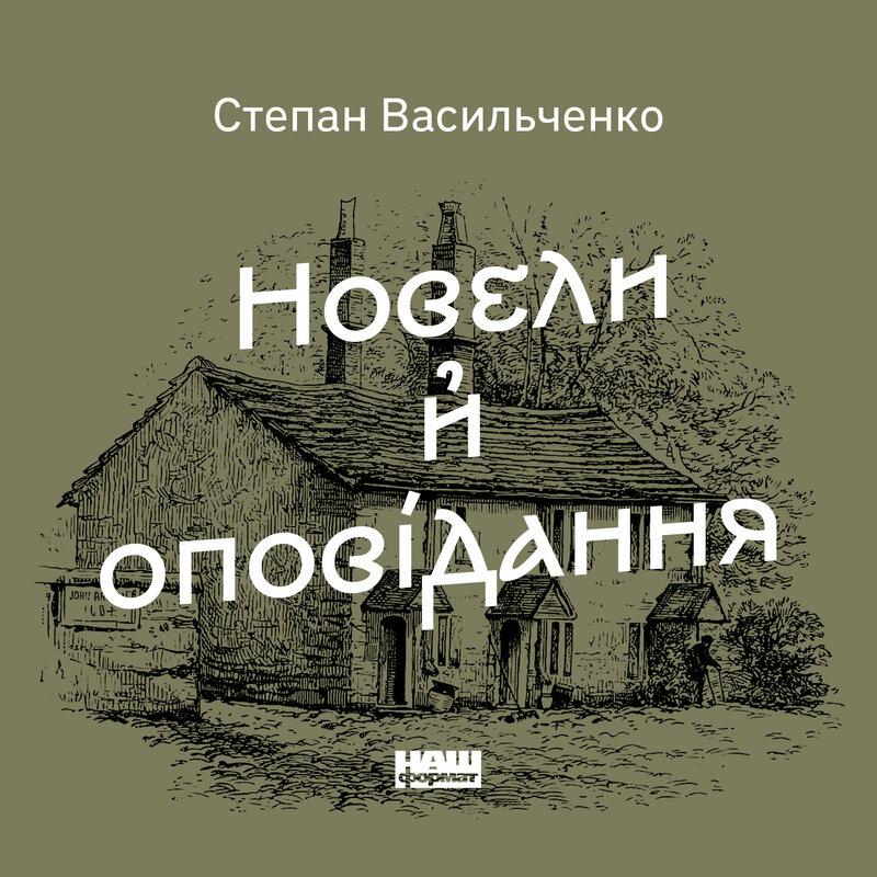 Новели й оповідання