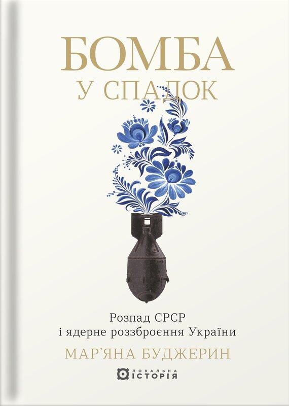 Бомба у спадок. Розпад СРСР і ядерне роззброєння України