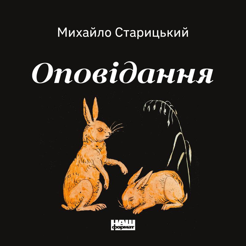 Оповідання