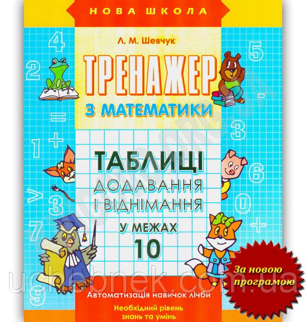 Посібник «Тренажер з математики. Таблиці додавання...