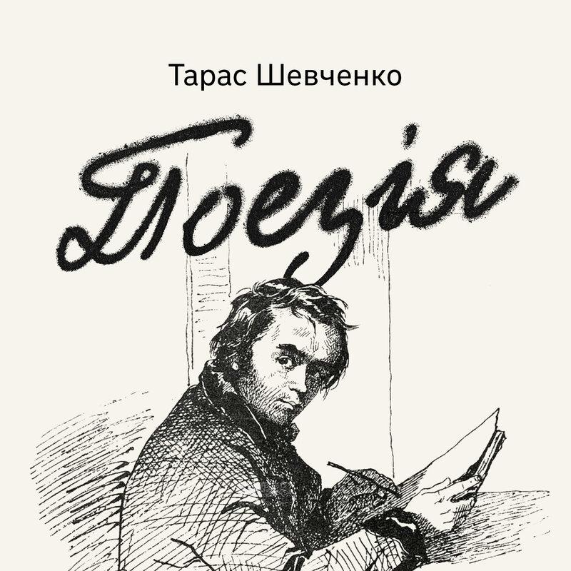 Поезія