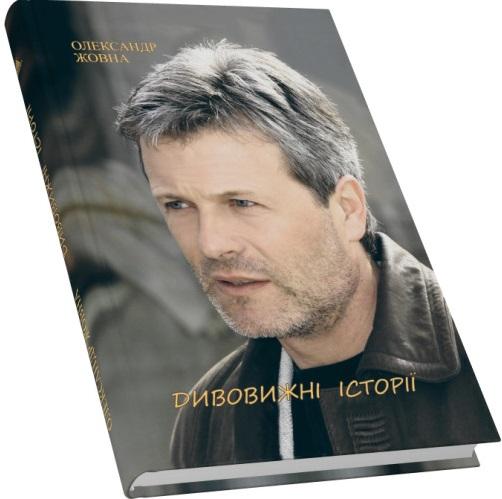 Дивовижні історії