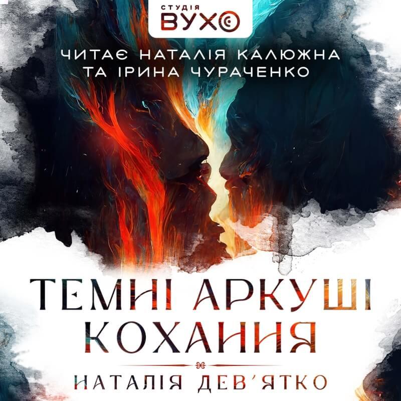Темні аркуші кохання