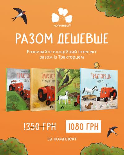 КОМПЛЕКТ КНИГ ПРО ТРАКТОРЦЯ