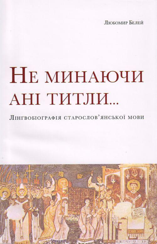 Не минаючи ані титли