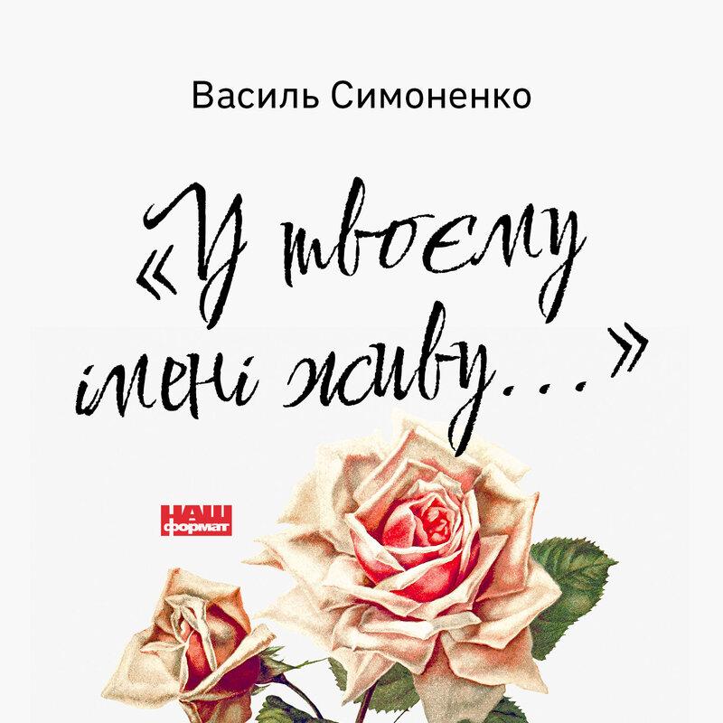У твоєму імені живу