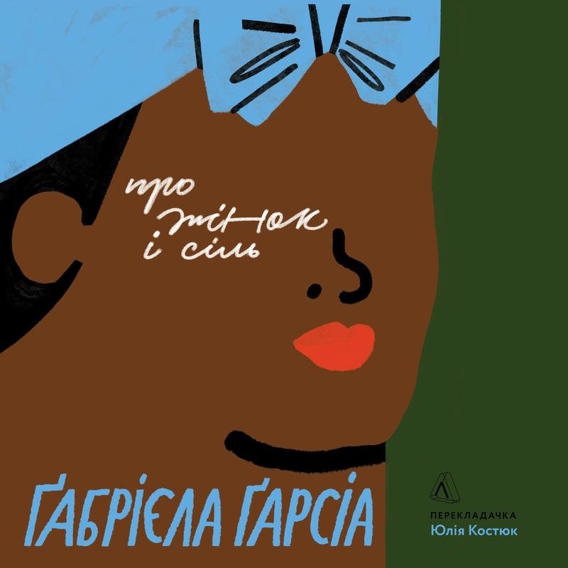 Про жінок і сіль