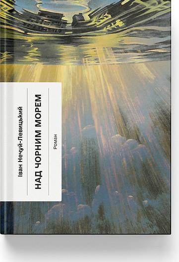 Над Чорним морем (Ще одну сторінку)