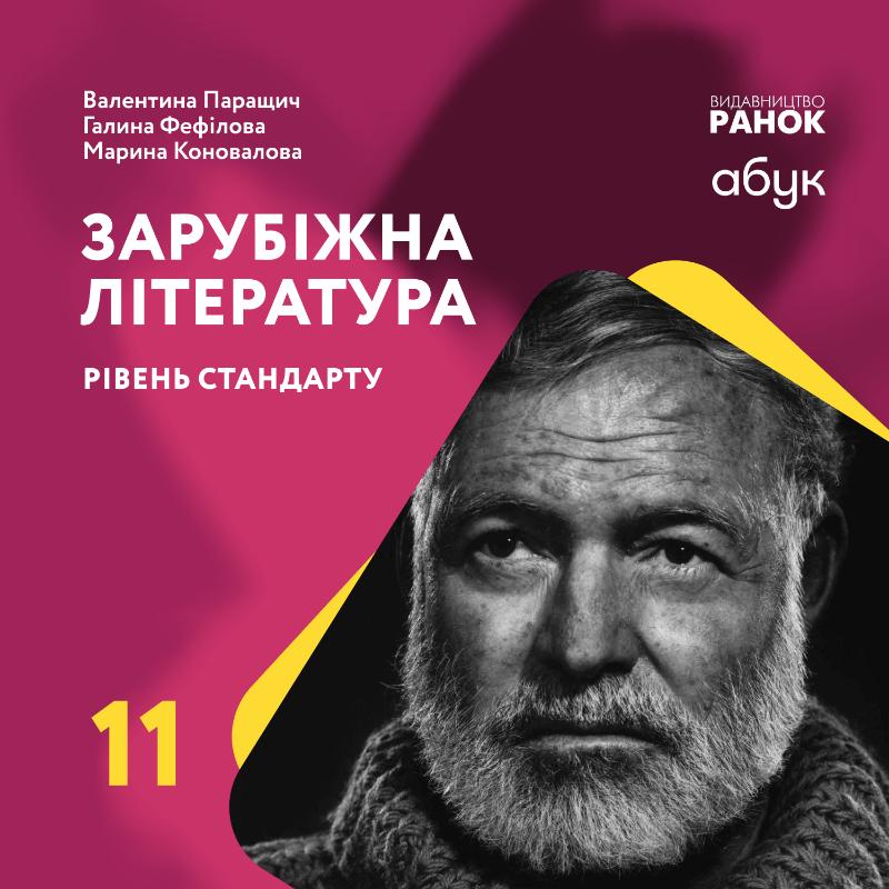 Зарубіжна література. 11 клас (рівень стандарту)