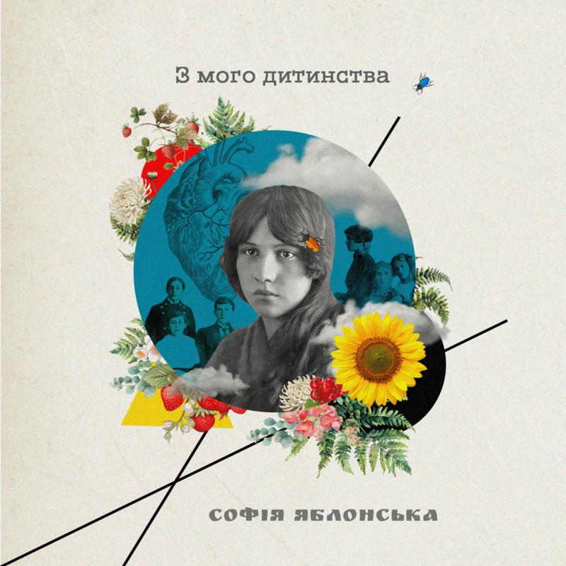 З мого дитинства