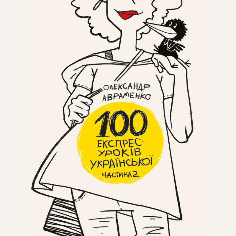 100 експрес-уроків української. Частина 2