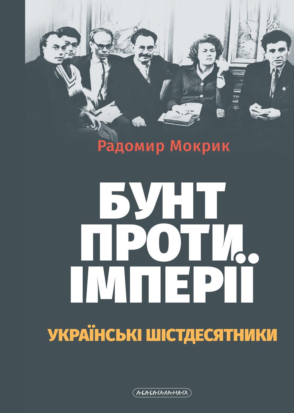 Бунт проти імперії: українські шістдесятники