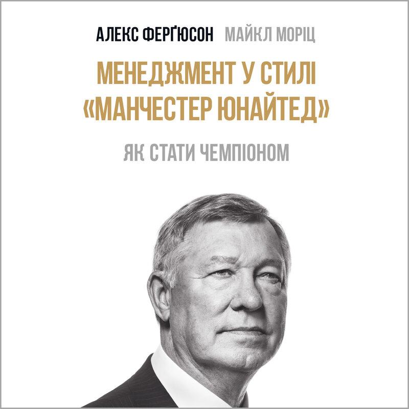 Менеджмент у стилі «Манчестер Юнайтед. Як стати чемпіоном