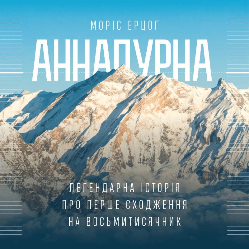 Аннапурна