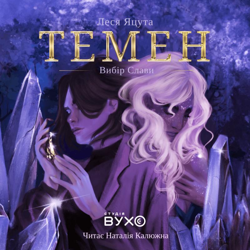 Темен. Книга 1