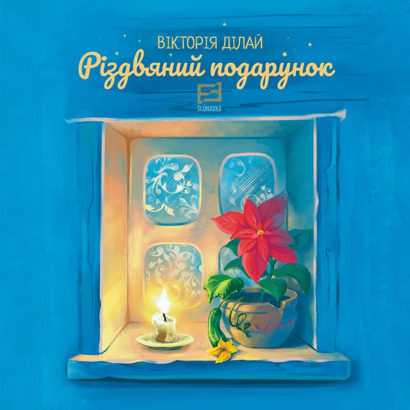 Різдвяний подарунок