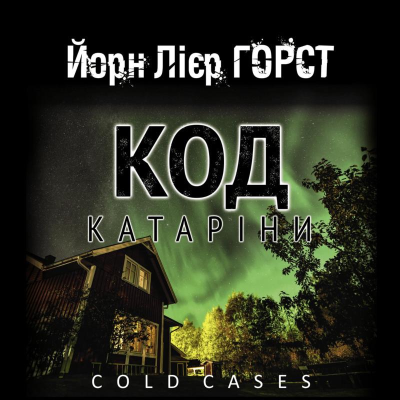 Код Катаріни