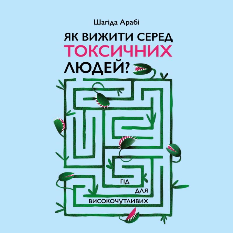 Як вижити серед токсичних людей? Гід для високочутливих