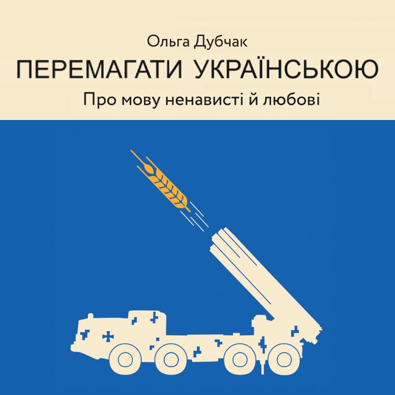 Перемагати українською