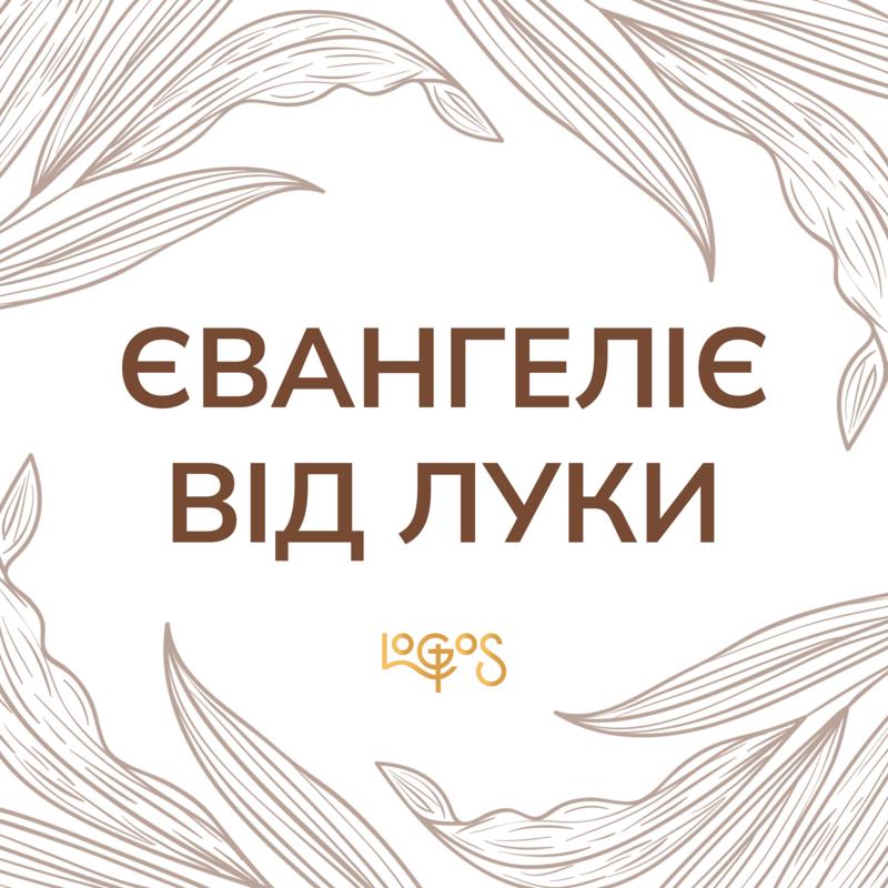 Євангеліє від Луки