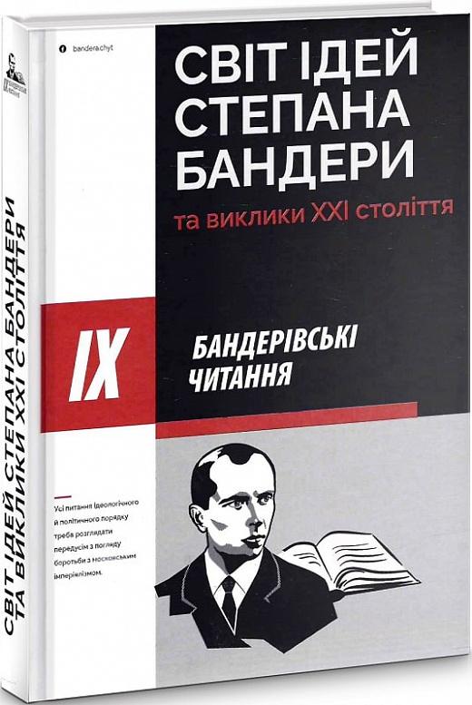 ІХ Бандерівські читання: Світ ідей Степана Бандери...