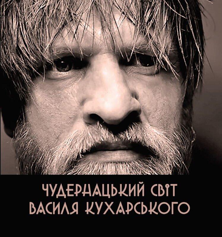 Чудернацький світ