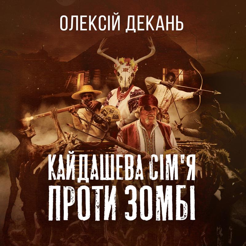 Кайдашева сім'я vs зомбі