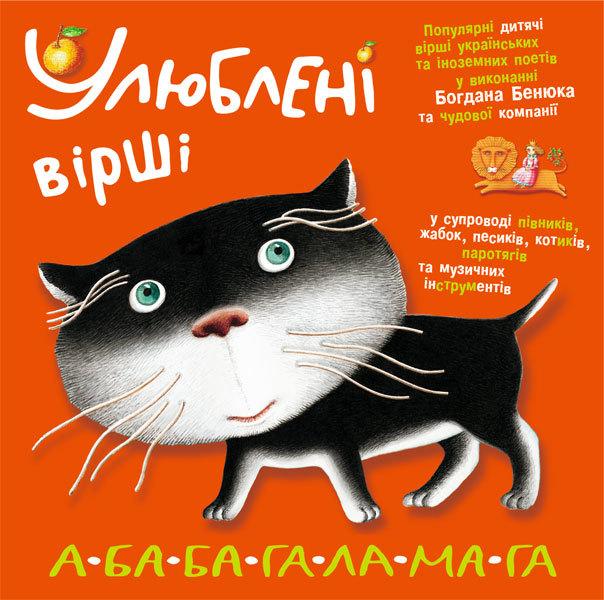 Улюблені вірші. А-БА-БА-ГА-ЛА-МА-ГА