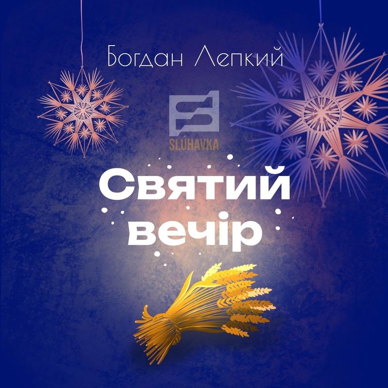 Святий вечір (вірш)