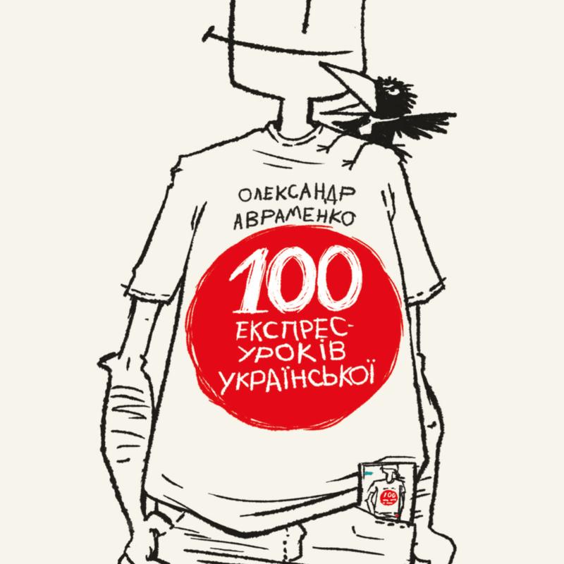 100 експрес-уроків української