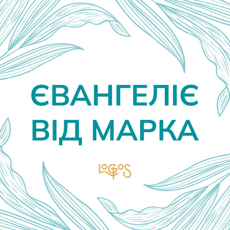 Євангеліє від Марка