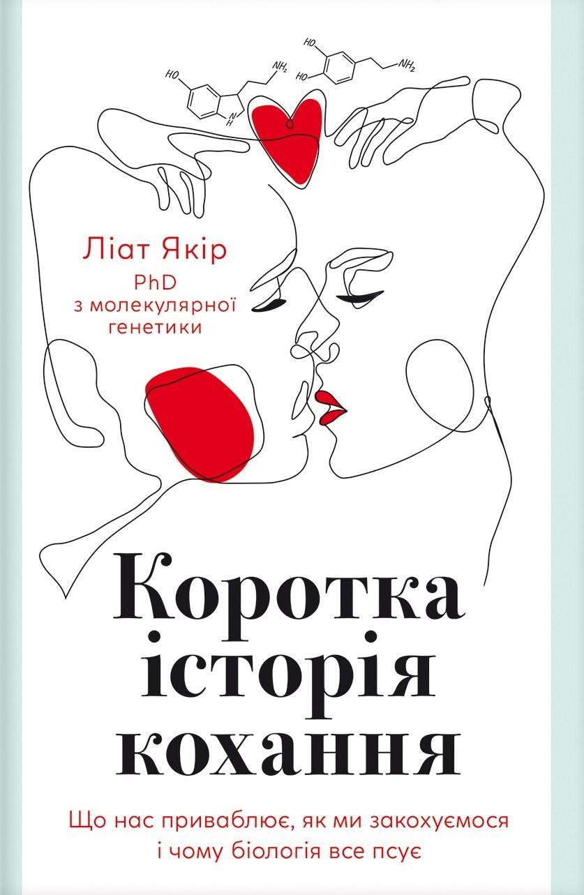Коротка історія кохання