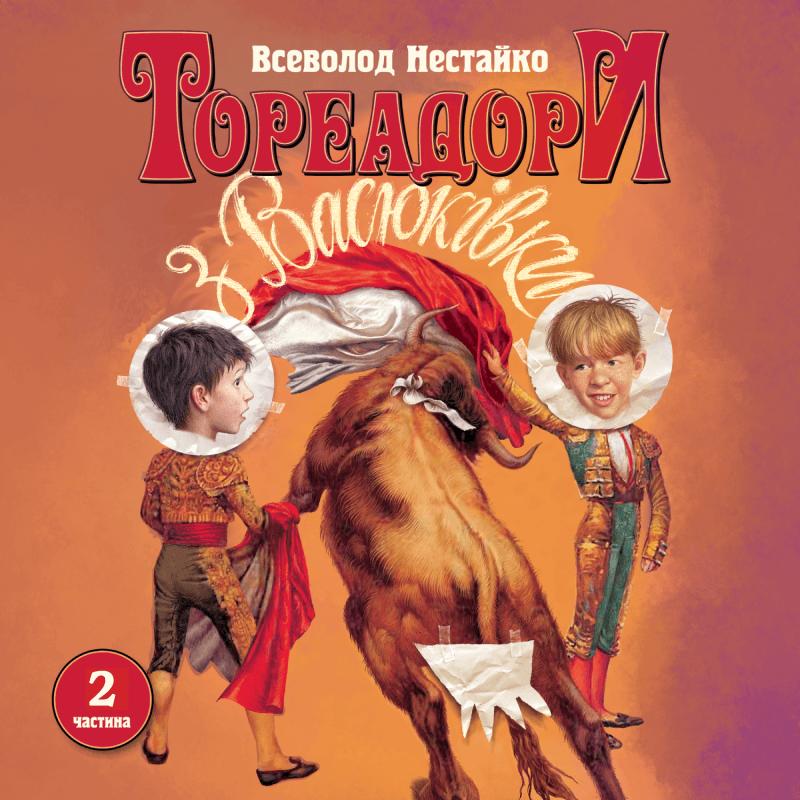 Тореадори з Васюківки. Частина 2. Незнайомець з тринадцятої...