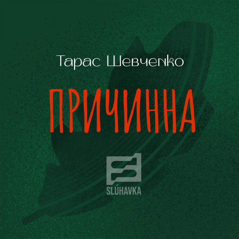 Причинна