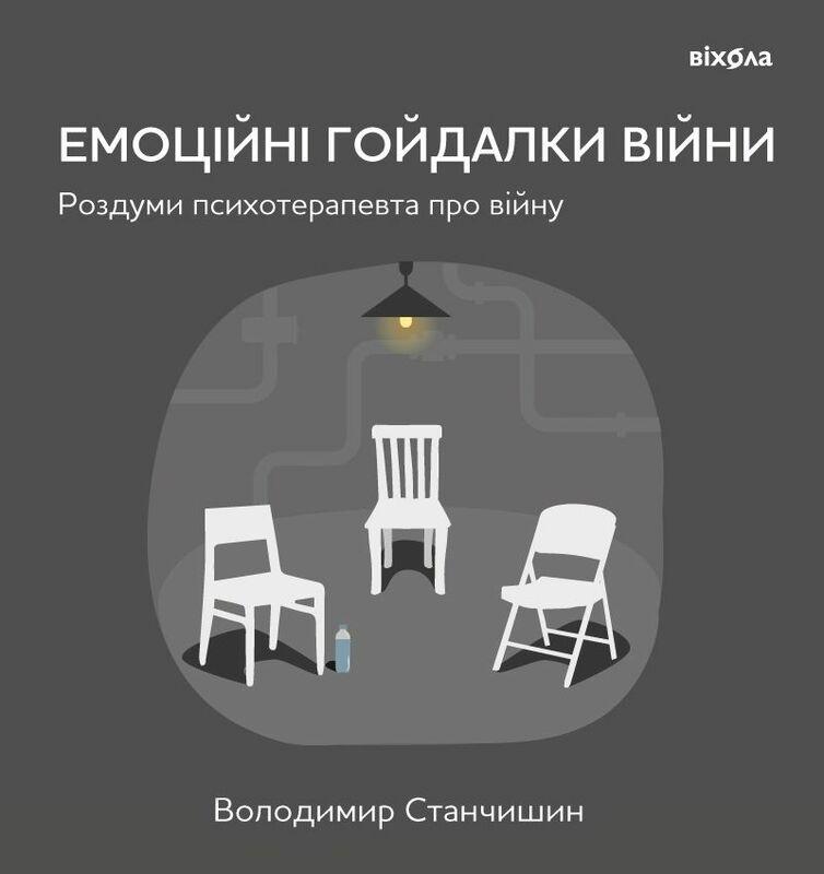 Емоційні гойдалки війни