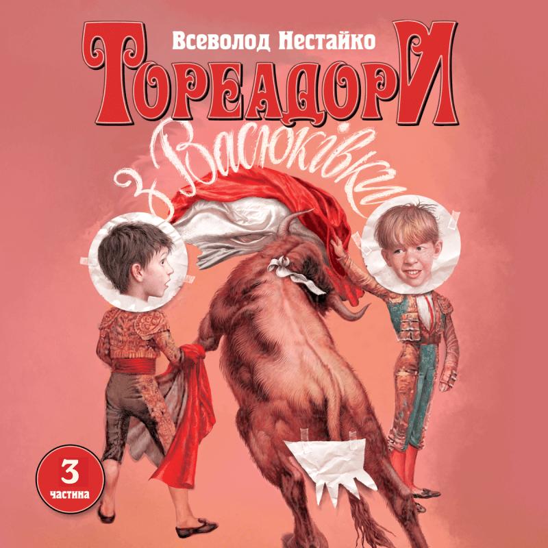 Тореадори з Васюківки. Частина 3. Таємниця трьох невідомих