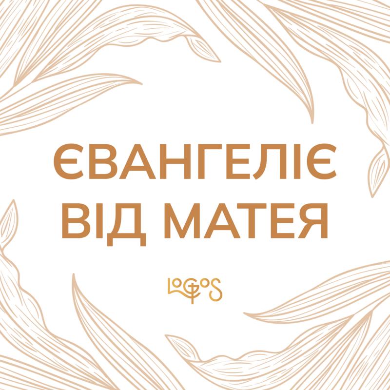 Євангеліє від Матея