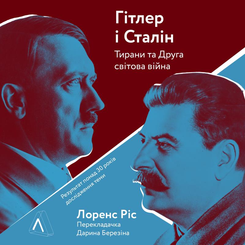 Гітлер і Сталін. Тирани та Друга світова війна