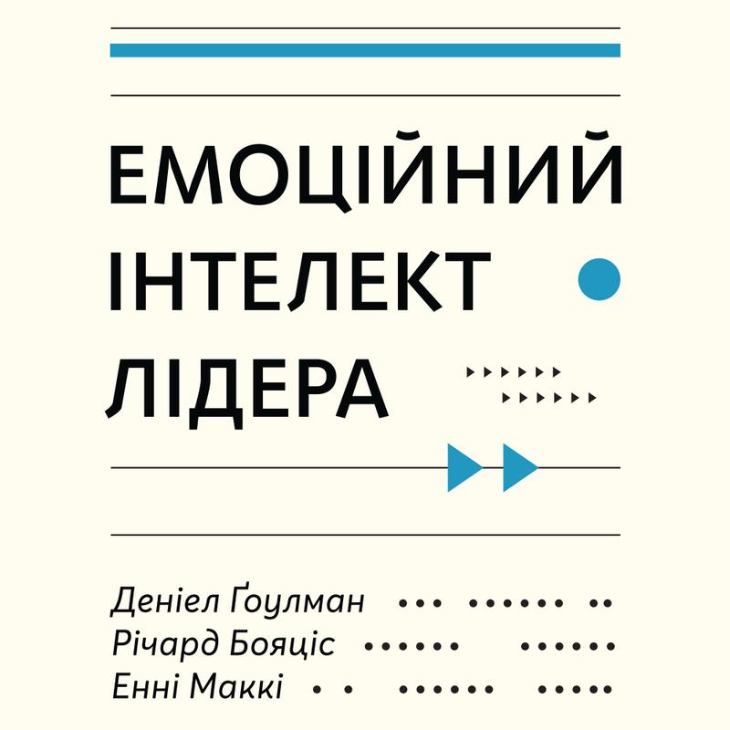 Емоційний інтелект лідера